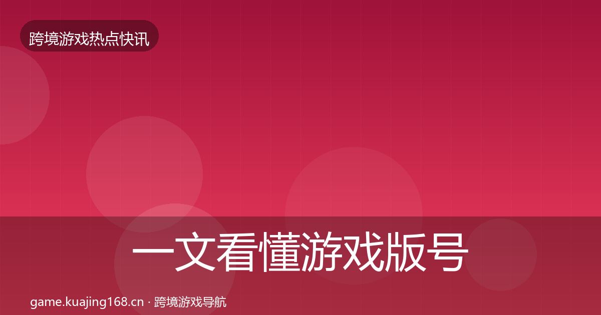 一文看懂游戏版号发放动态追踪｜最新
