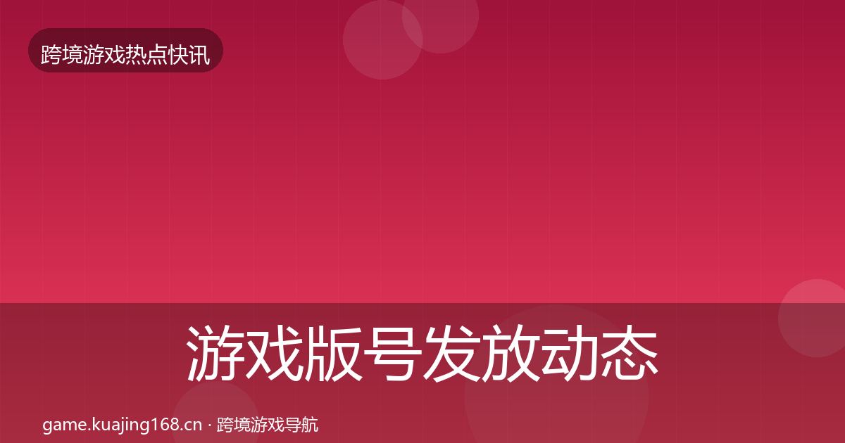 游戏版号发放动态追踪全指南：最新