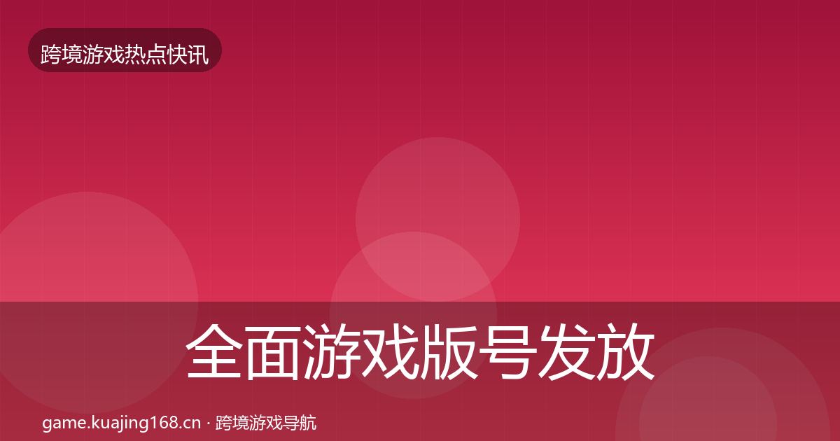 全面游戏版号发放动态追踪
