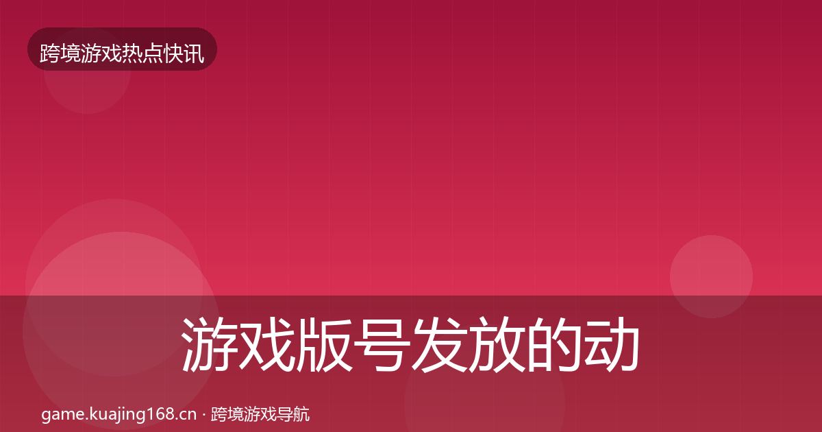 游戏版号发放的动态追踪（全面）