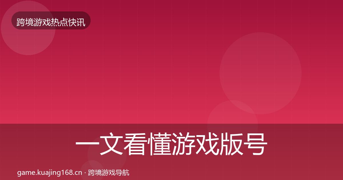 一文看懂游戏版号发放动态追踪｜全面
