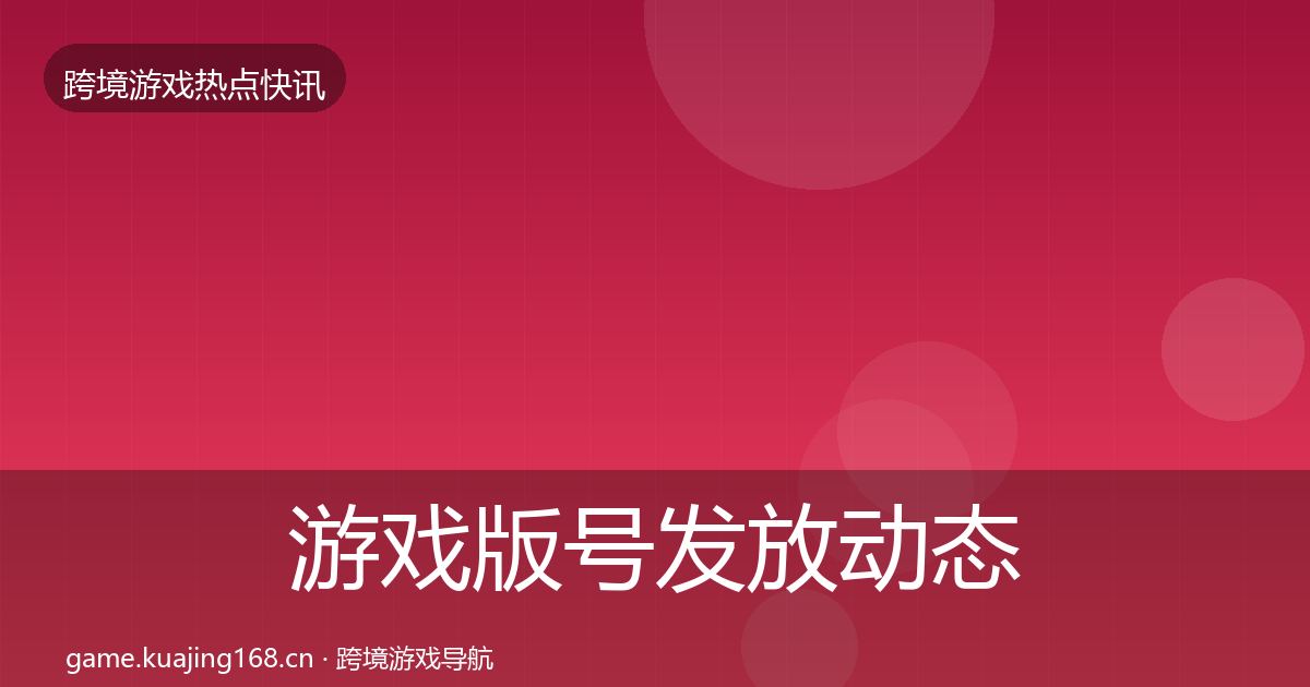 游戏版号发放动态追踪全指南：全面