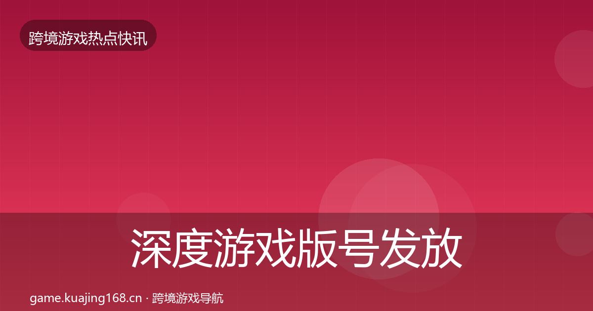 深度游戏版号发放动态追踪