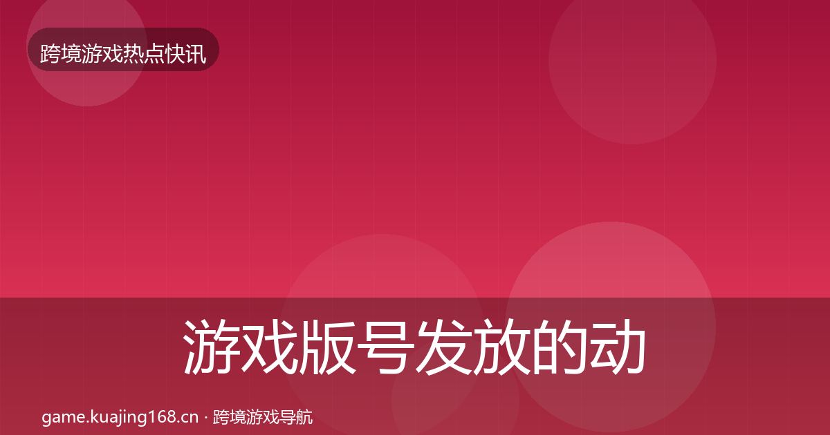 游戏版号发放的动态追踪（深度）