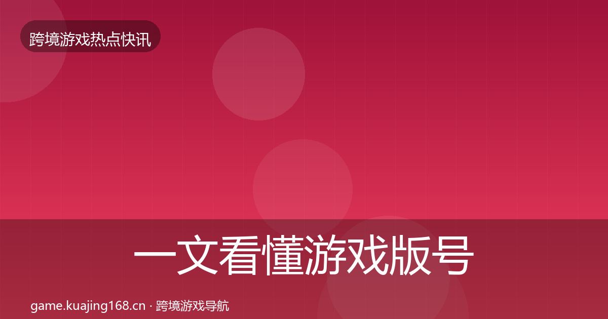 一文看懂游戏版号发放动态追踪｜深度