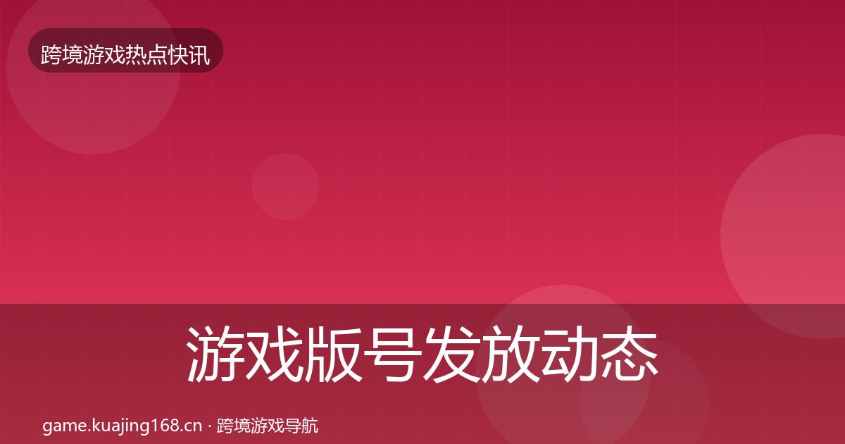 游戏版号发放动态追踪全指南：深度