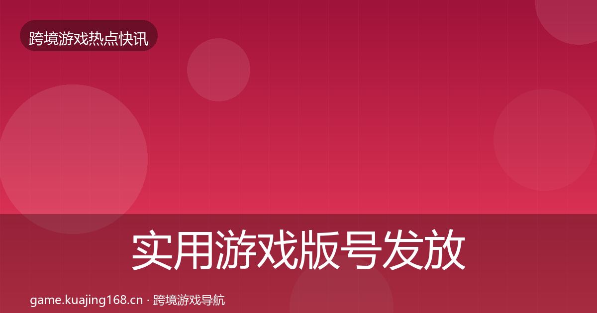 实用游戏版号发放动态追踪