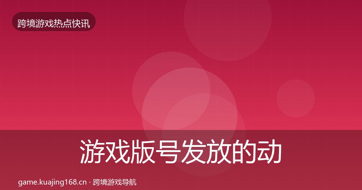 游戏版号发放的动态追踪（实用）