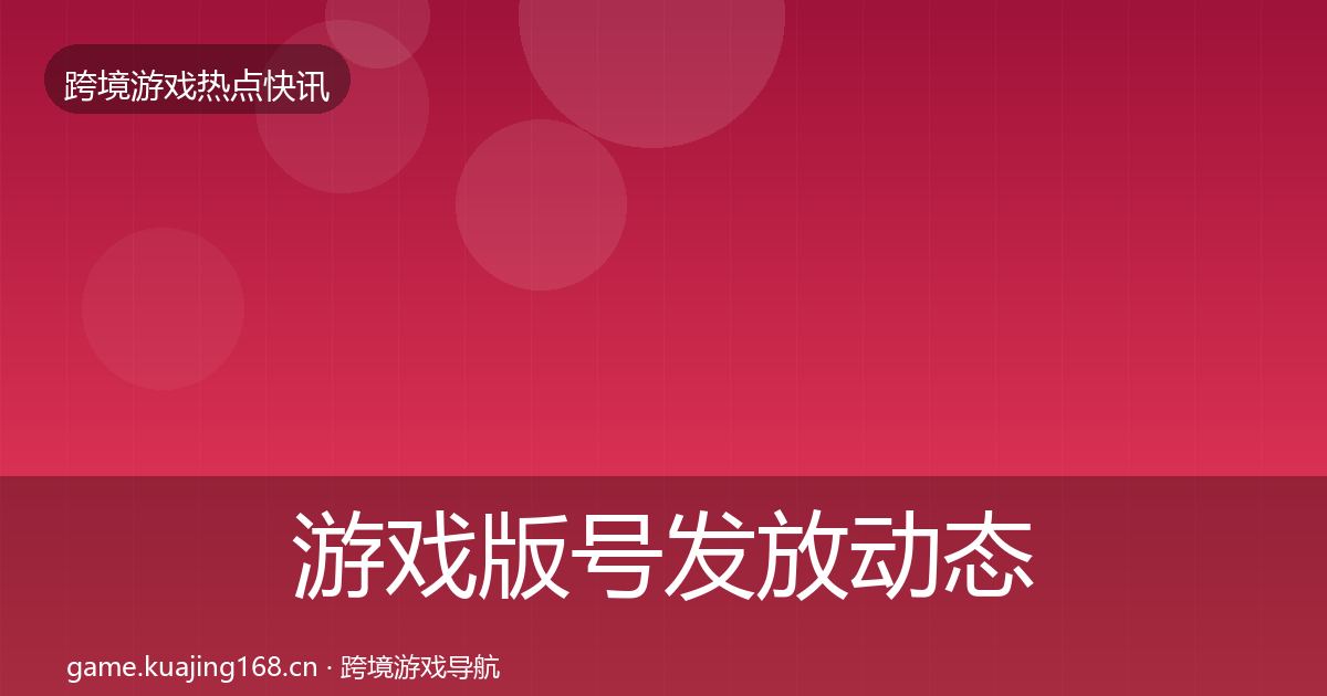 游戏版号发放动态追踪全指南：实用