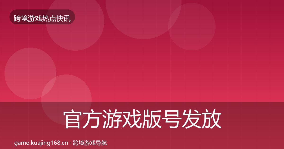 官方游戏版号发放动态追踪