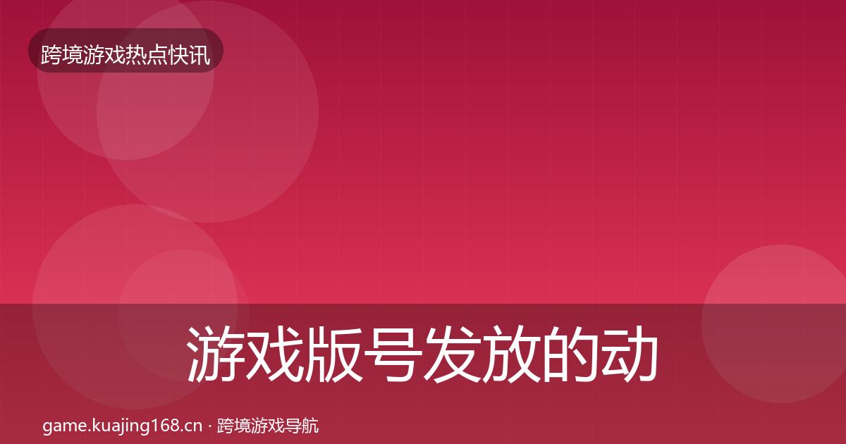 游戏版号发放的动态追踪（官方）