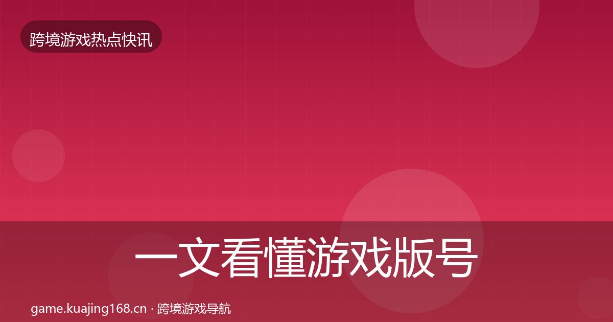 一文看懂游戏版号发放动态追踪｜官方