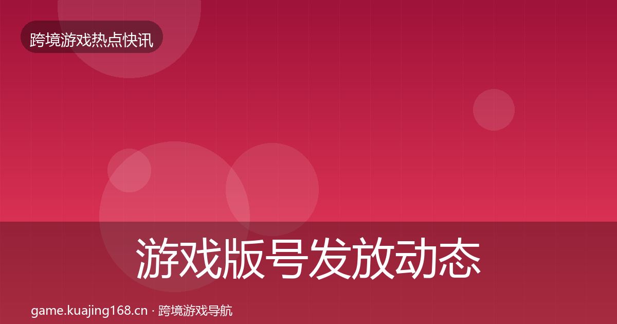 游戏版号发放动态追踪全指南：官方