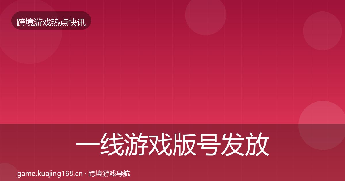 一线游戏版号发放动态追踪