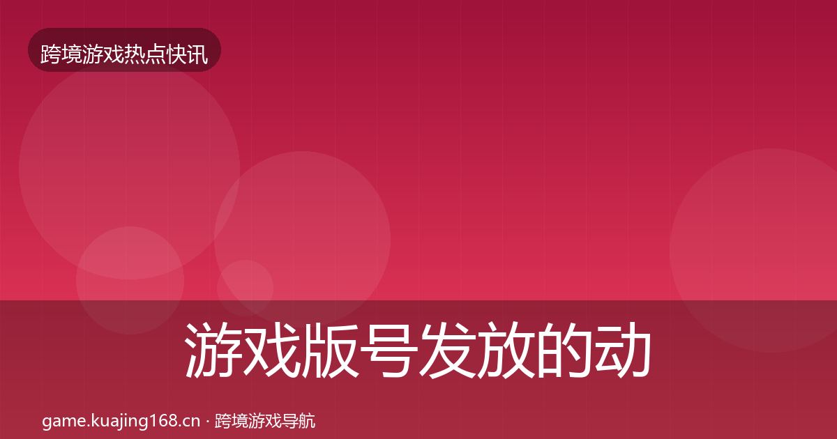 游戏版号发放的动态追踪（一线）