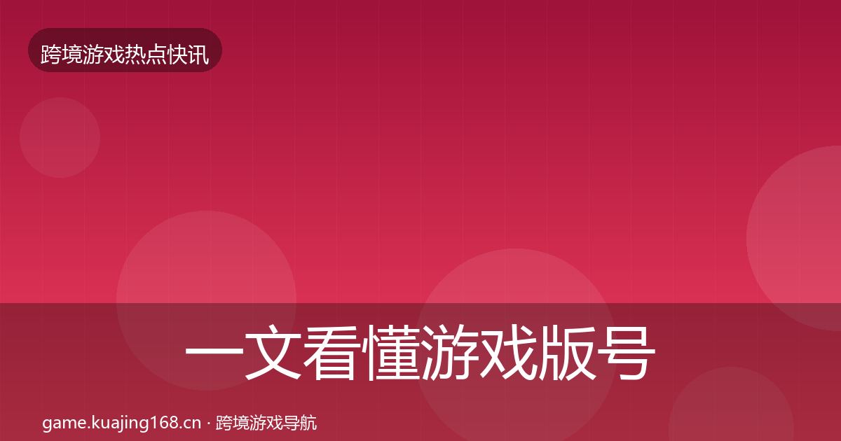 一文看懂游戏版号发放动态追踪｜一线