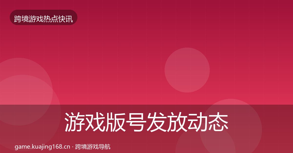 游戏版号发放动态追踪全指南：一线