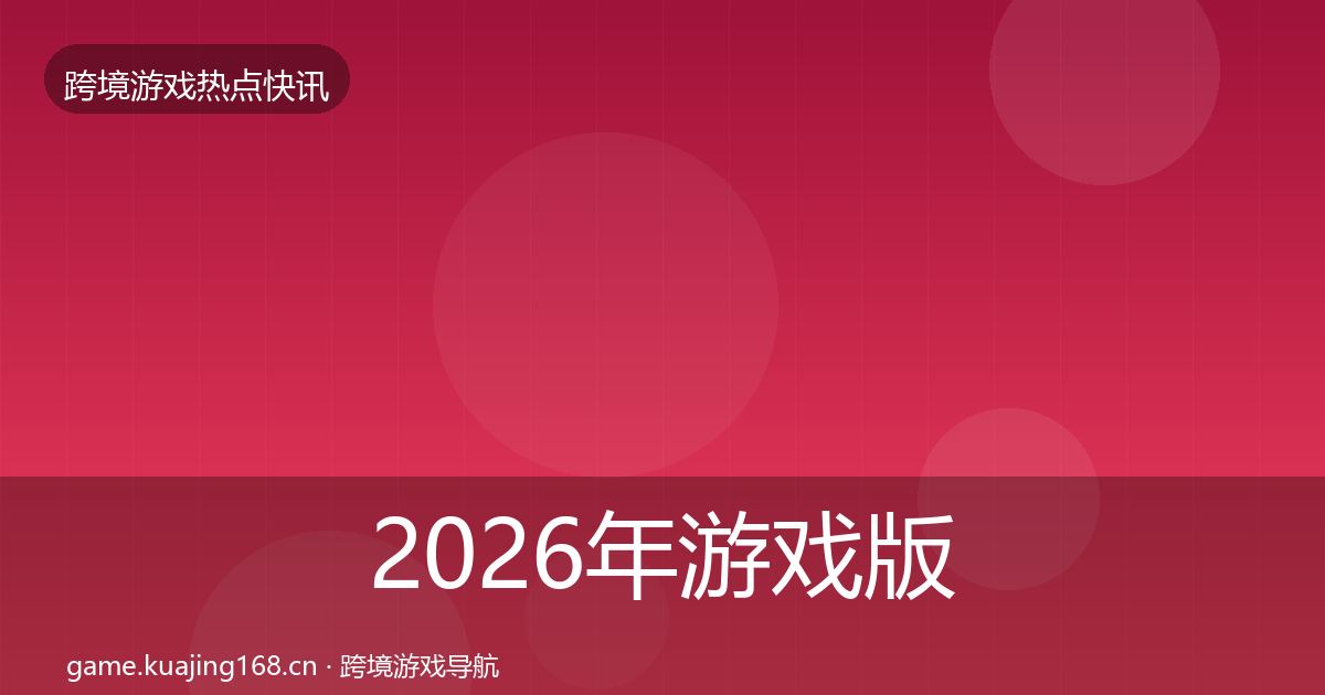 2026年游戏版号发放事件深度解读