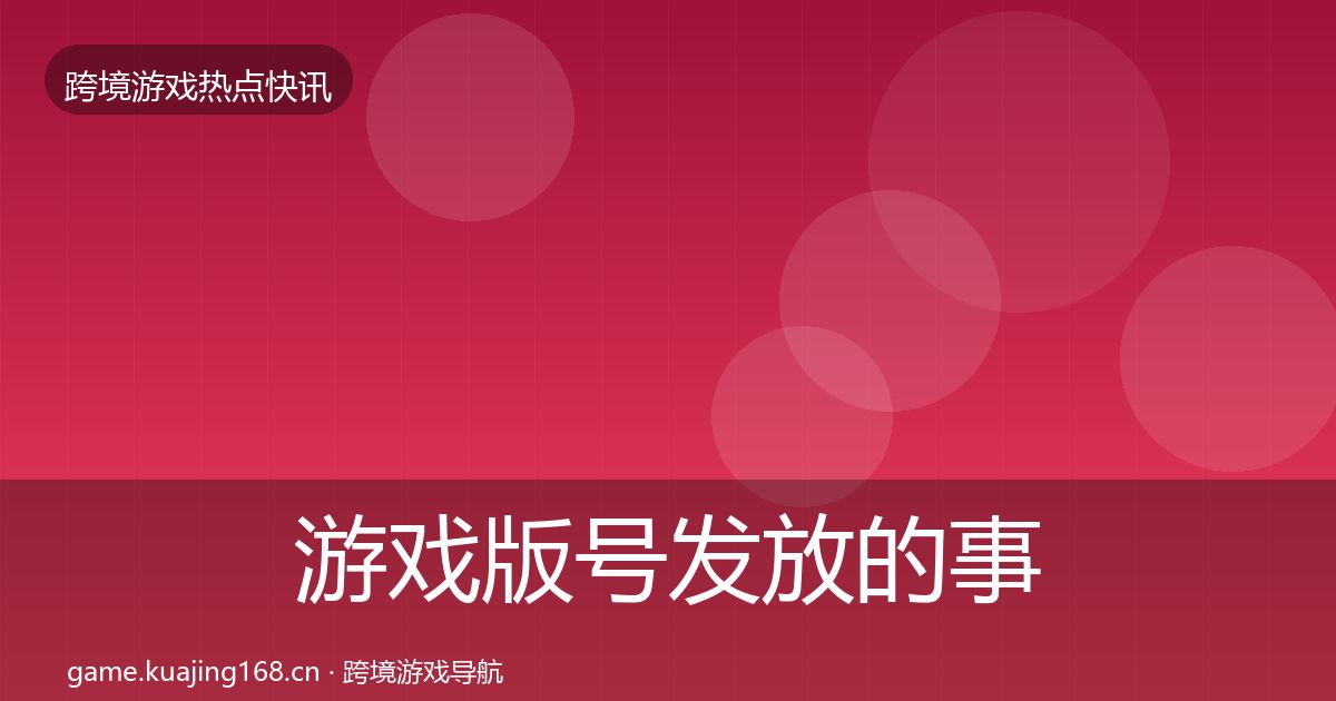 游戏版号发放的事件深度解读（2026年）