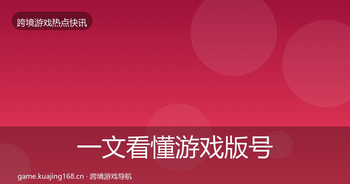 一文看懂游戏版号发放事件深度解读｜2026年