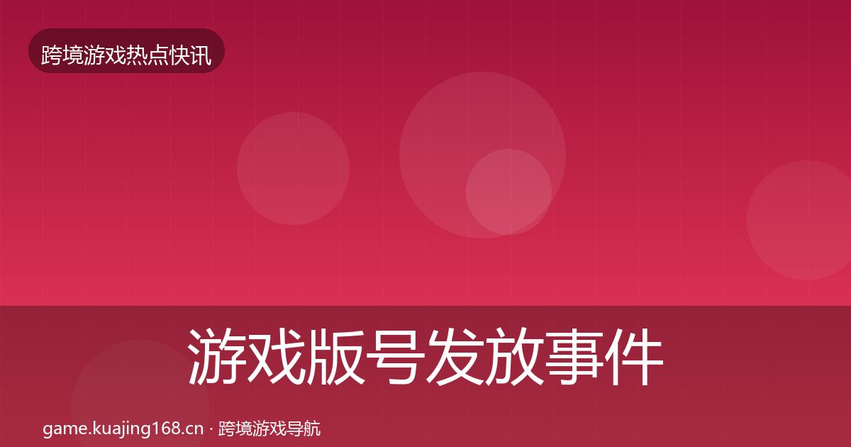 游戏版号发放事件深度解读全指南：2026年