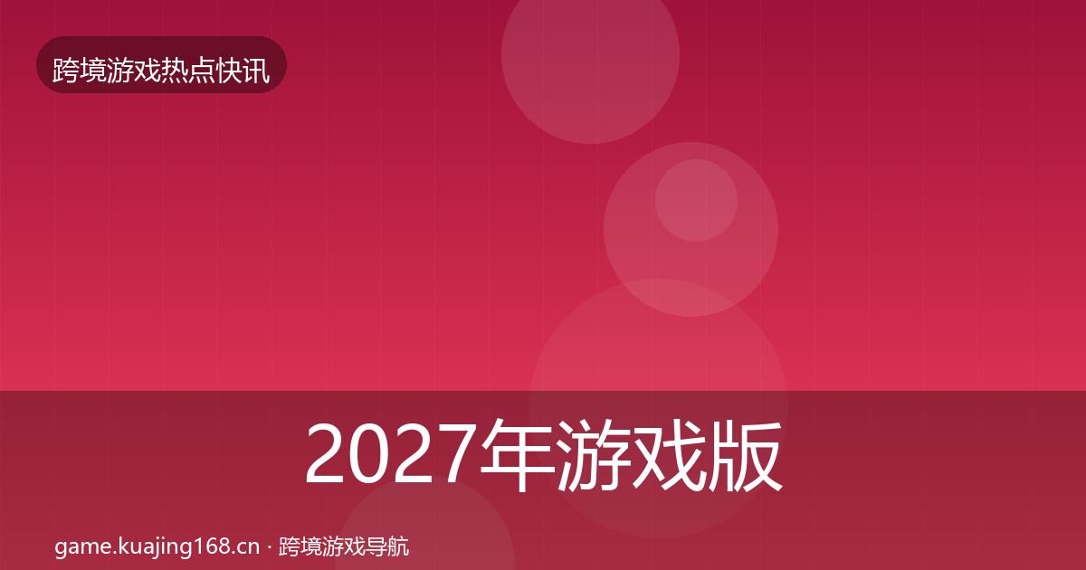 2027年游戏版号发放事件深度解读