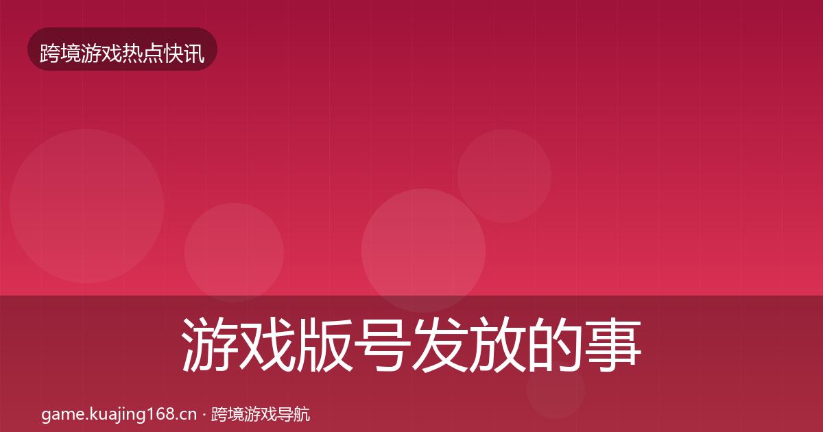 游戏版号发放的事件深度解读（2027年）