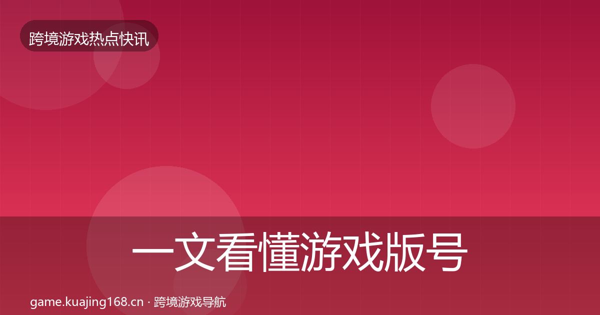 一文看懂游戏版号发放事件深度解读｜2027年