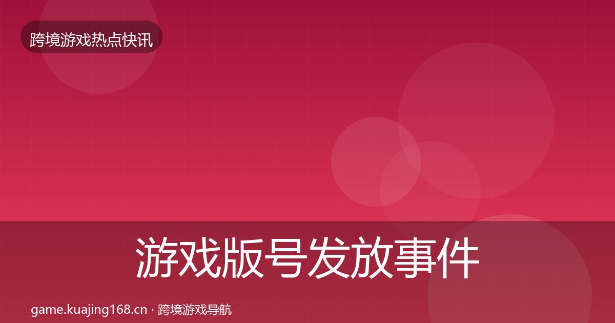 游戏版号发放事件深度解读全指南：2027年