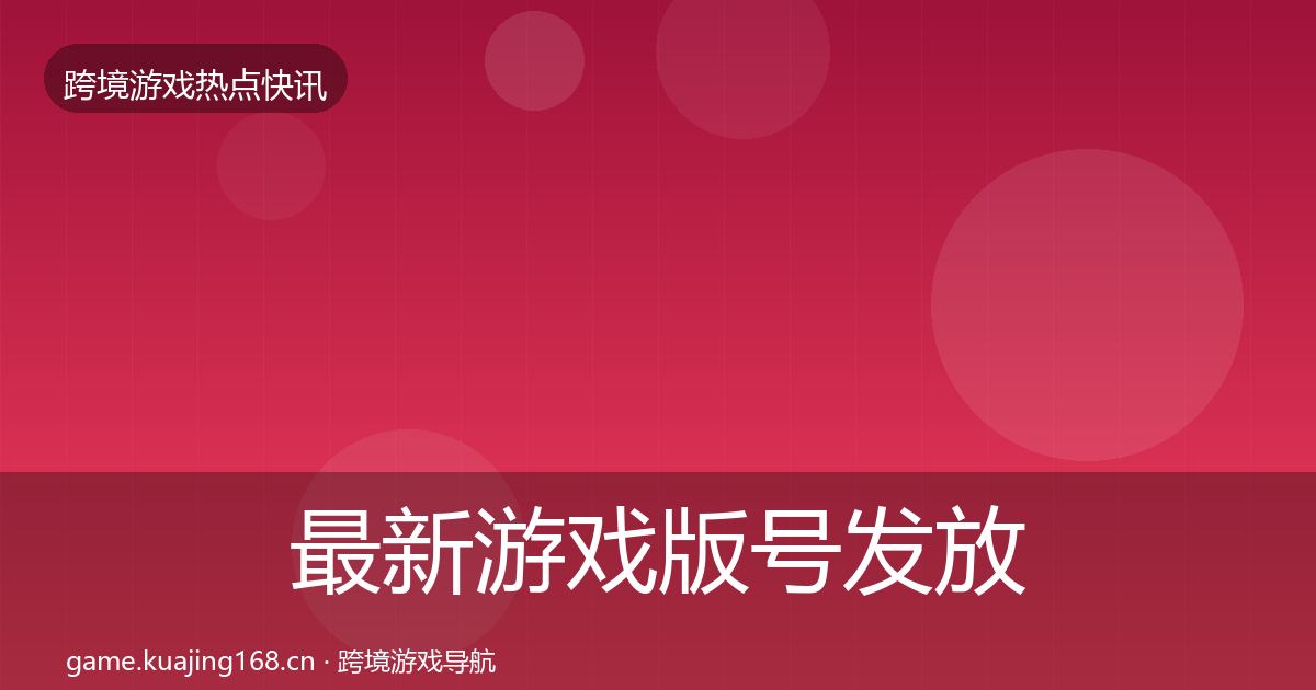最新游戏版号发放事件深度解读