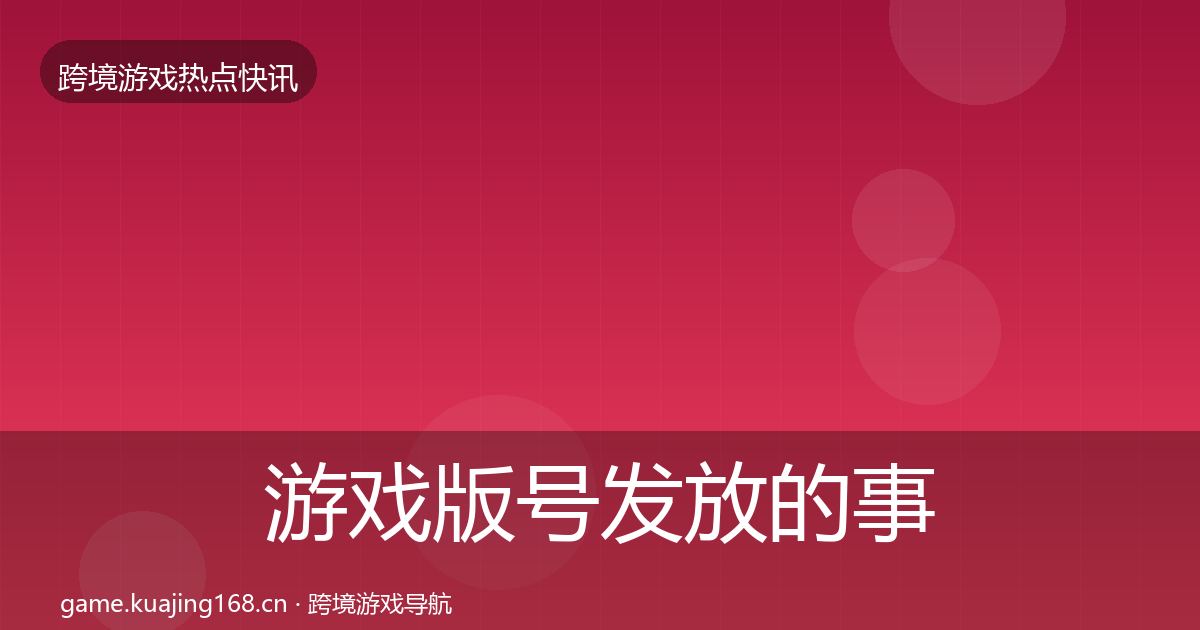游戏版号发放的事件深度解读（最新）
