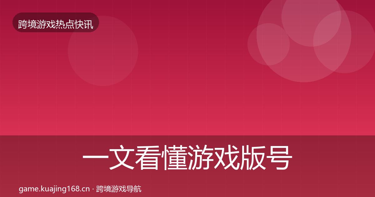 一文看懂游戏版号发放事件深度解读｜最新