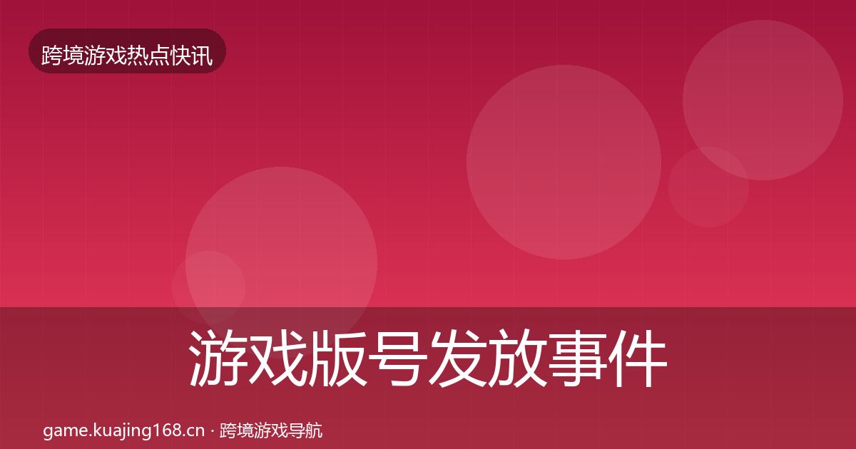 游戏版号发放事件深度解读全指南：最新