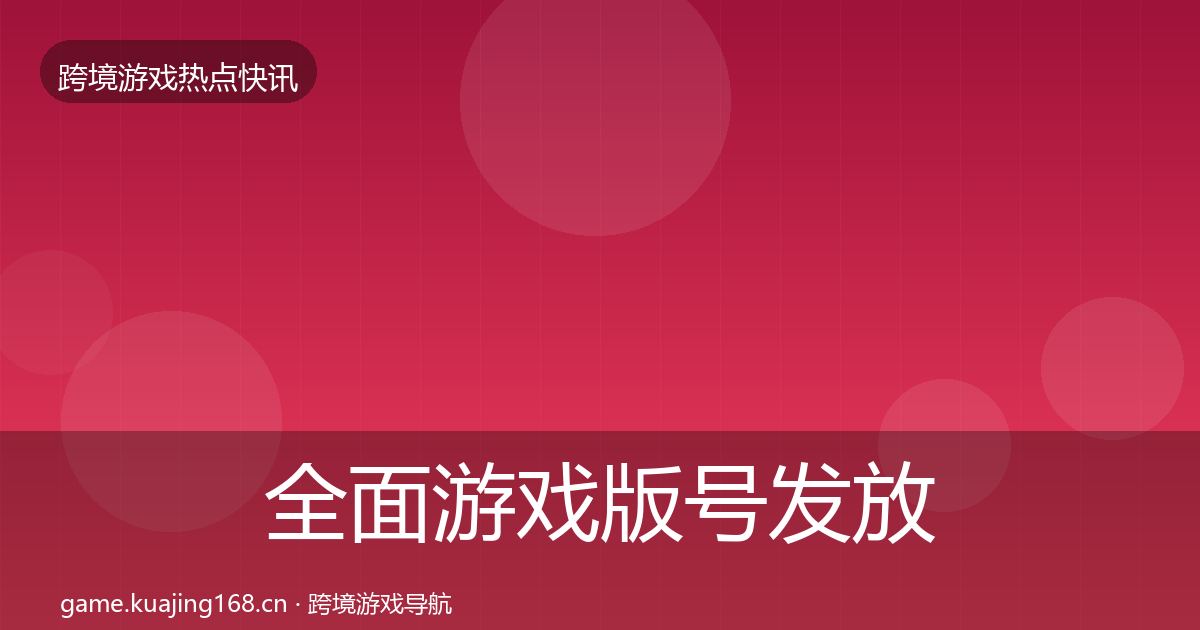 全面游戏版号发放事件深度解读