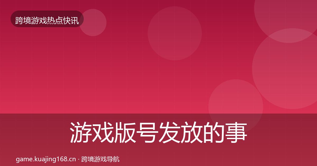 游戏版号发放的事件深度解读（全面）