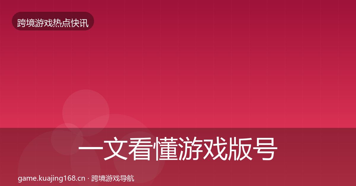 一文看懂游戏版号发放事件深度解读｜全面