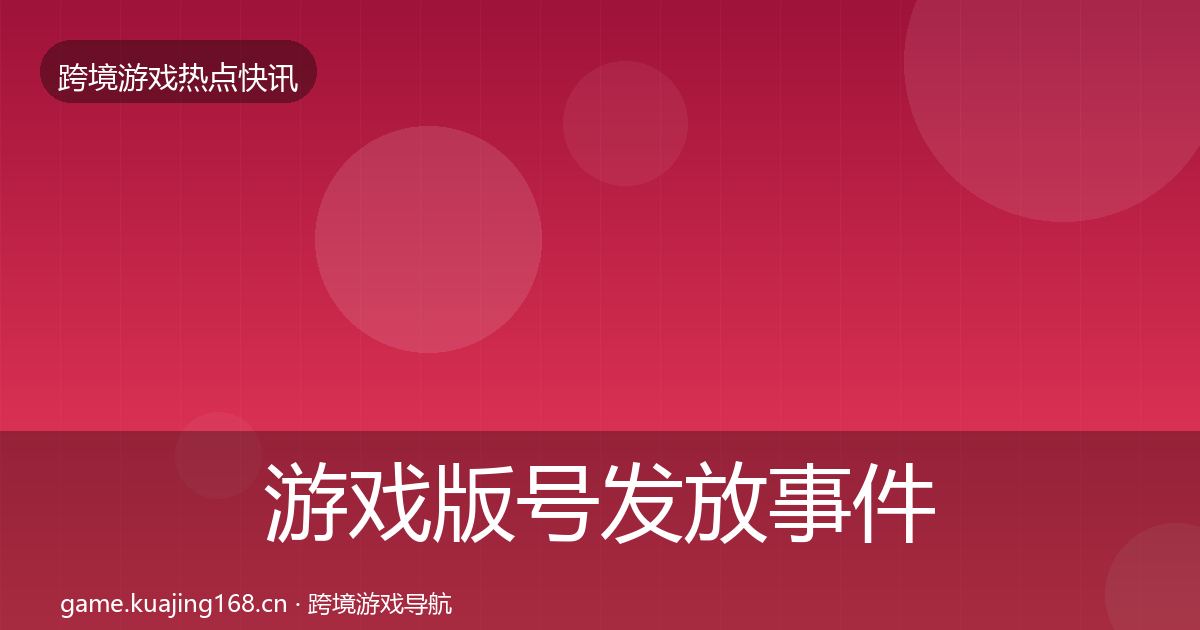 游戏版号发放事件深度解读全指南：全面