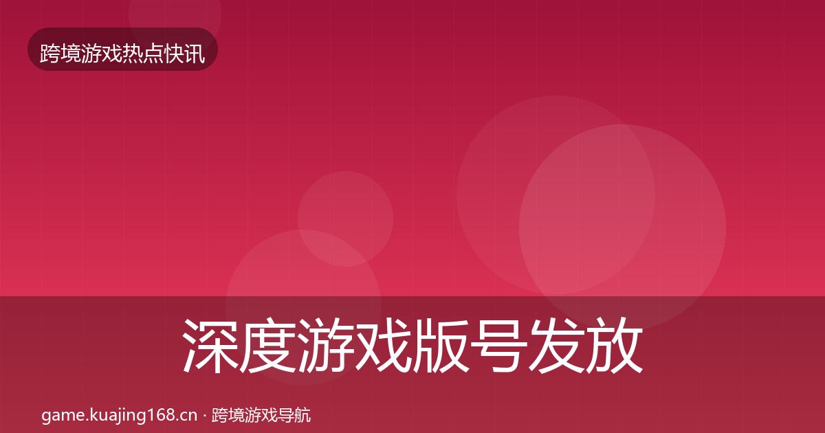 深度游戏版号发放事件深度解读