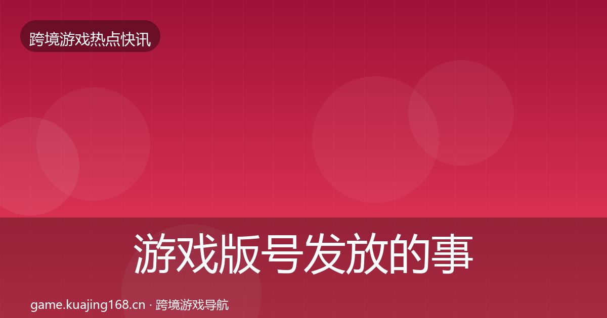 游戏版号发放的事件深度解读（深度）