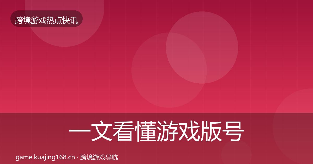 一文看懂游戏版号发放事件深度解读｜深度