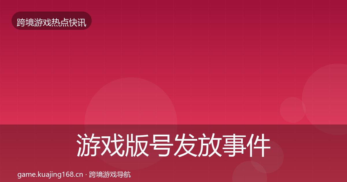 游戏版号发放事件深度解读全指南：深度