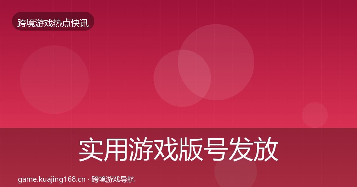 实用游戏版号发放事件深度解读