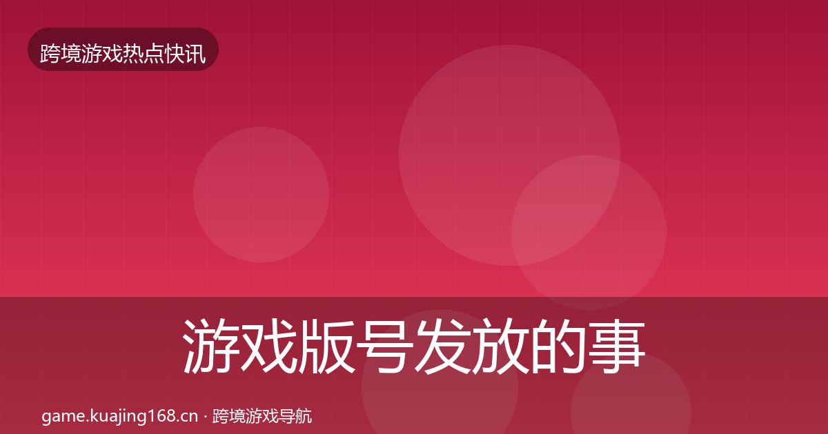 游戏版号发放的事件深度解读（实用）