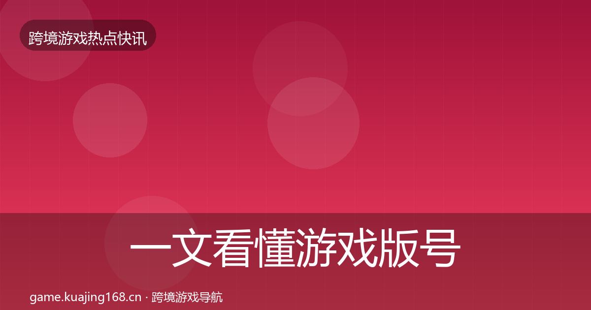 一文看懂游戏版号发放事件深度解读｜实用