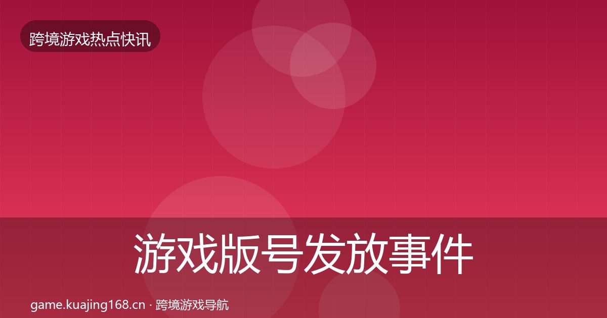 游戏版号发放事件深度解读全指南：实用