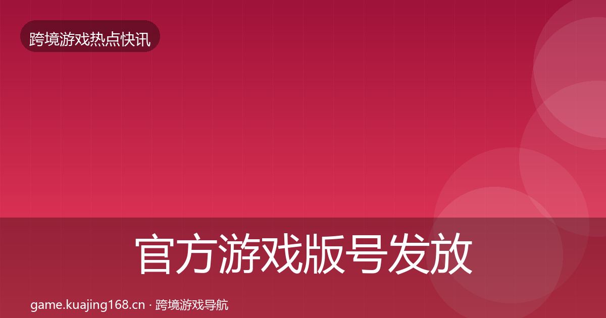 官方游戏版号发放事件深度解读