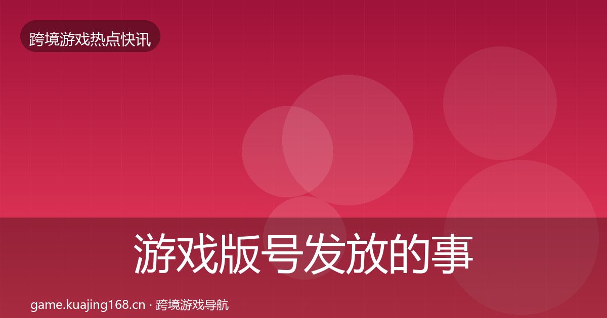 游戏版号发放的事件深度解读（官方）
