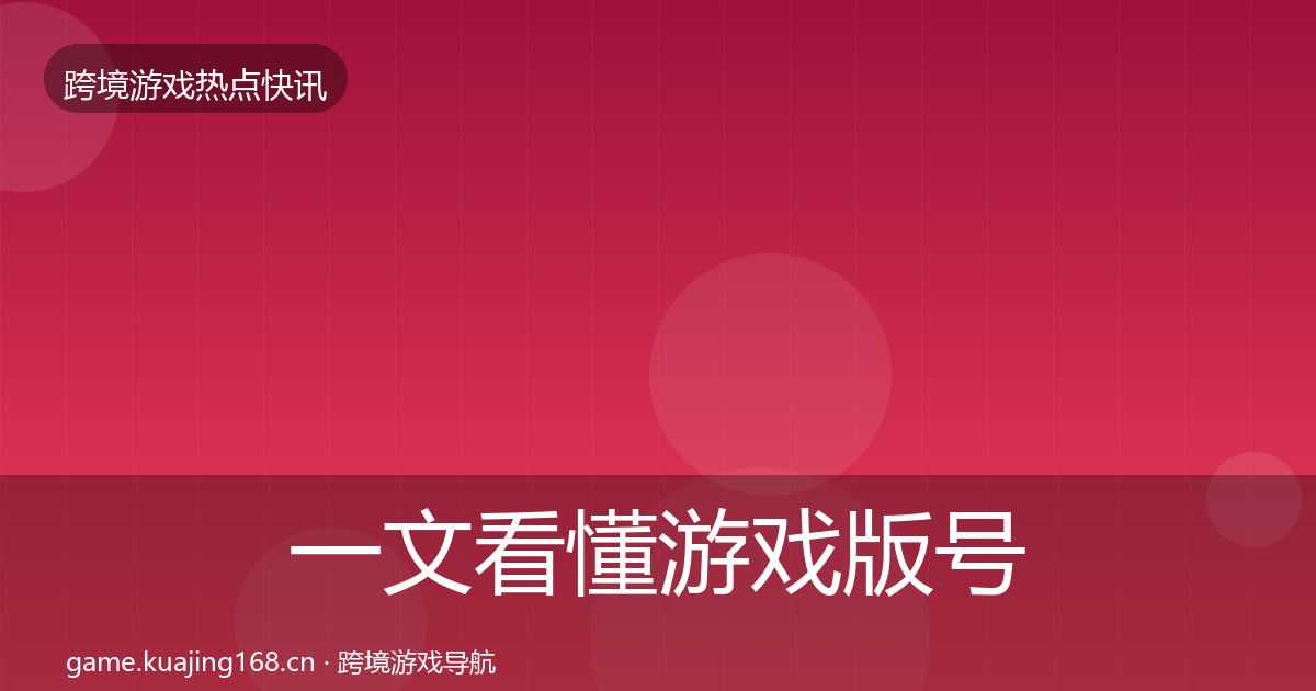 一文看懂游戏版号发放事件深度解读｜官方