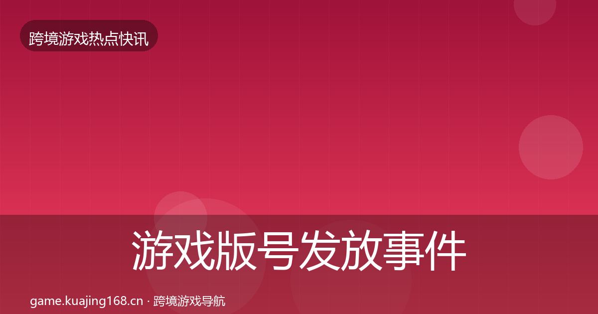 游戏版号发放事件深度解读全指南：官方