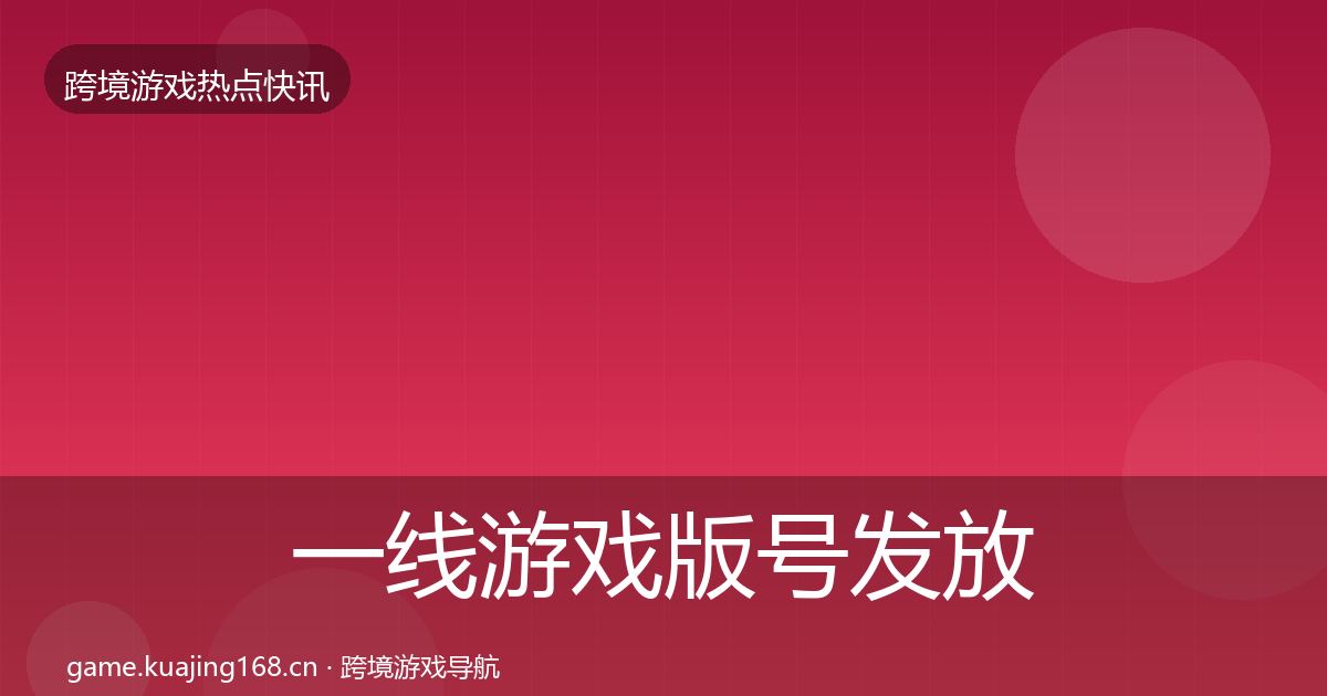 一线游戏版号发放事件深度解读